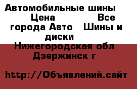 Автомобильные шины TOYO › Цена ­ 12 000 - Все города Авто » Шины и диски   . Нижегородская обл.,Дзержинск г.